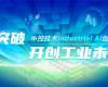 CPCIC 2024 | 工业AI开创工业新将来，918博天堂Industrial Al创新会议圆满进行