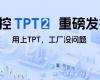 中控TPT 2重磅颁布，让AI成为工业出产自主运行的主题引擎！