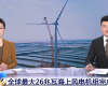 央视聚焦：918博天堂PLC助力全球最大26MW海优势电机组顺利装置